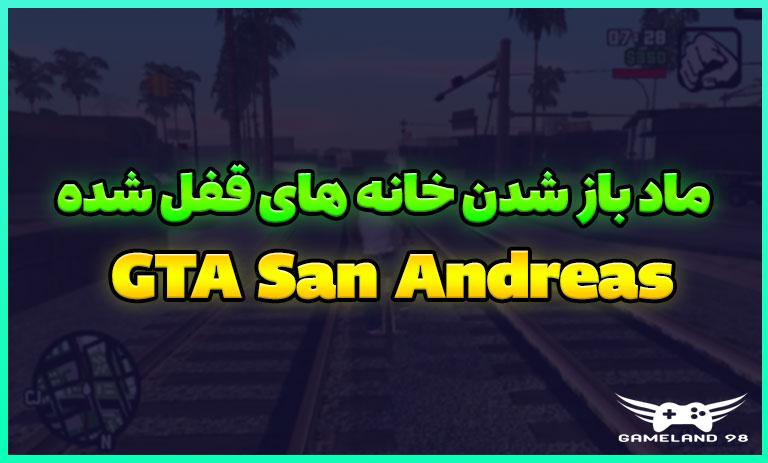 باز شدن خانه های قفل GTA San Andreas