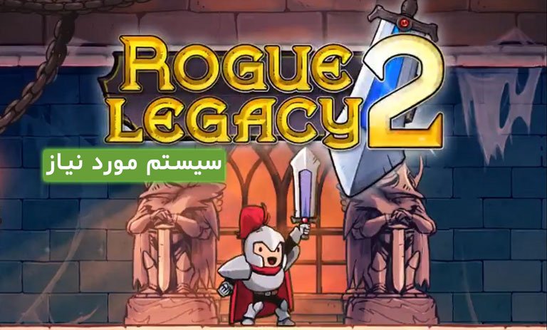 سیستم مورد نیاز بازی Roque Legacy 2