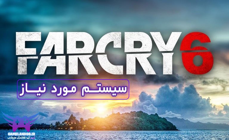 سیستم مورد نیاز بازی Farcry 6