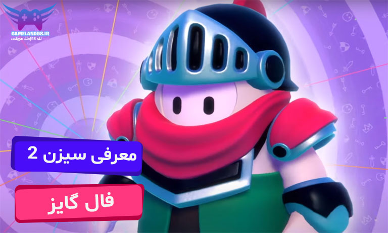 سیزن 2 فال گایز