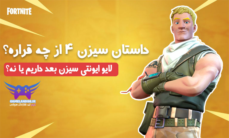 داستان کامل سیزن 4 فورتنایت
