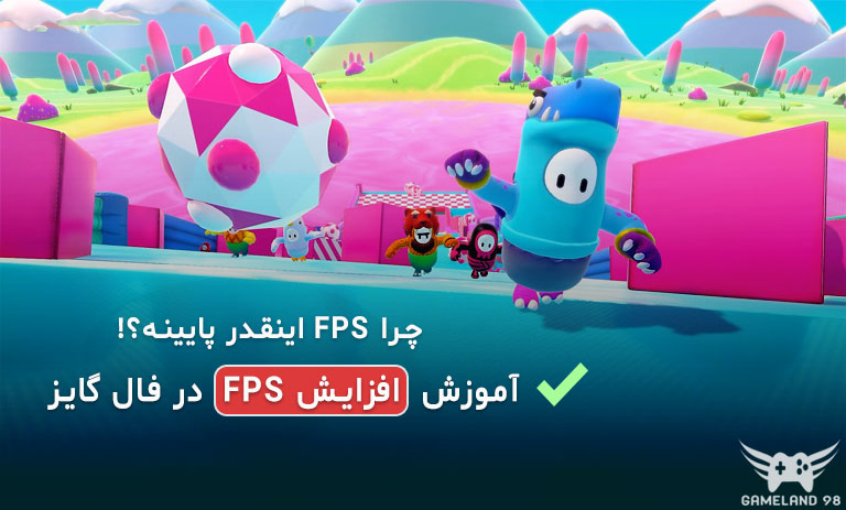 آموزش افزایش FPS درفال گایز