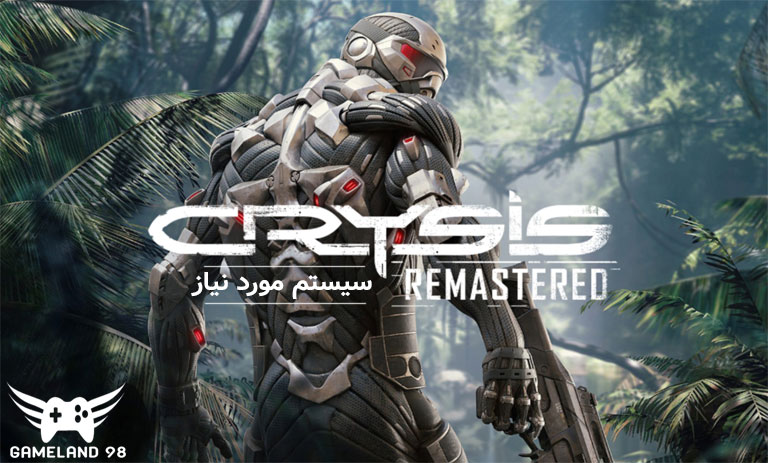 سیستم مورد نیاز بازی Crysis Remastered