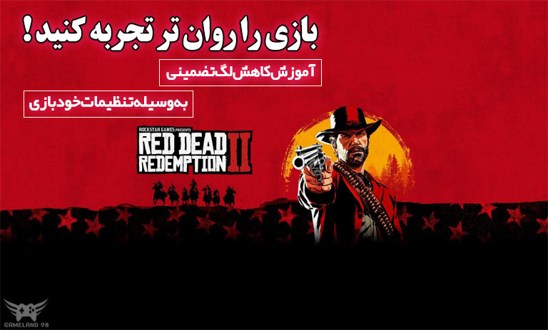 آموزش کاهش لگ در Red Dead Redemption 2