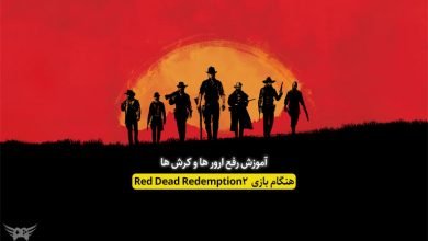آموزش رفع ارور ها و کرش های Red Dead Redemption 2