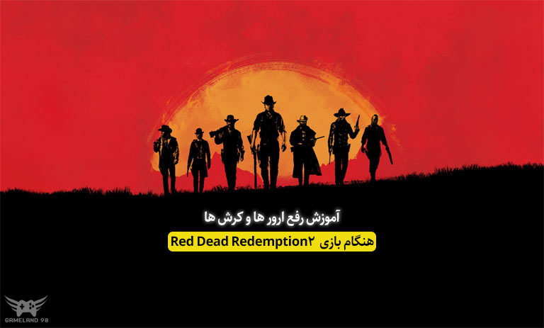 آموزش رفع ارور ها و کرش های Red Dead Redemption 2