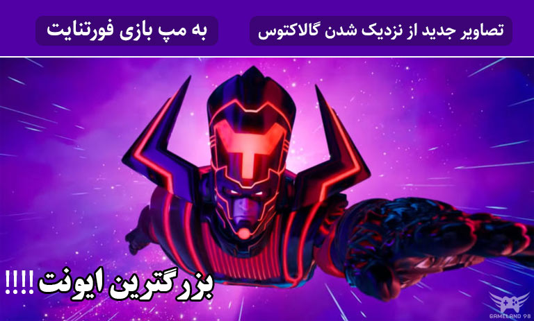 ایونت گالاکتوس فورتنایت