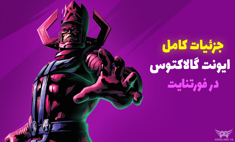جزئیات کامل ایونت گالاکتوس در فورتنایت