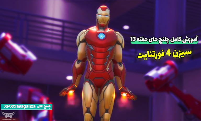 آموزش چلنج های هفته 13 سیزن 4 فورتنایت