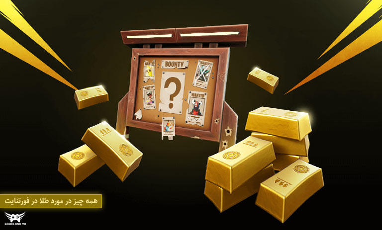 کاربرد و روش دریافت طلا در سیزن 5 فورتنایت