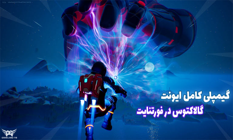 گیمپلی کامل ایونت گالاکتوس فورتنایت
