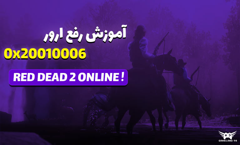 آموزش رفع ارور 0x20010006 در Red Dead 2 Online