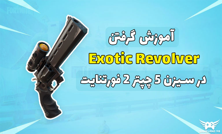 آموزش گرفتن گان Exotic Revolver در فورتنایت