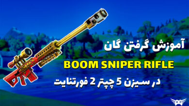 آموزش گرفتن گان Boom Sniper Rifle در سیزن 5 فورتنایت