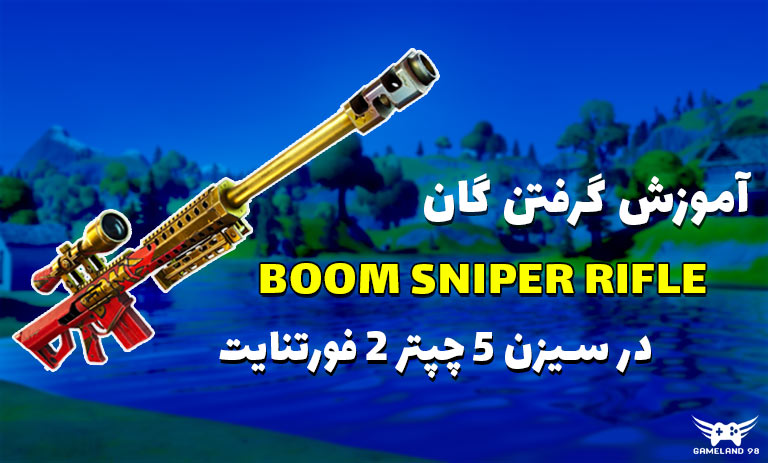 آموزش گرفتن گان Boom Sniper Rifle در سیزن 5 فورتنایت