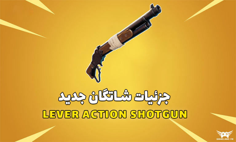 جزئیات گان Lever Action Shotgun فورتنایت