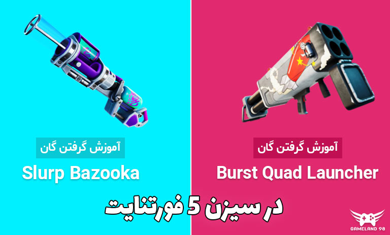 آموزش پیدا کردن Quad Launcher و Slurp Bazooka در فورتنایت