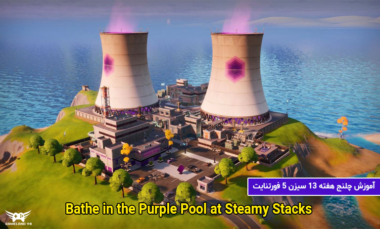 آموزش چلنج Bathe in the Purple Pool at Steamy Stacks فورتنایت