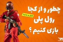 آموزش بازی کردن رول پلی با FiveM