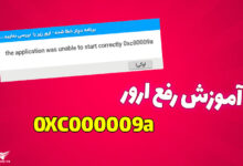 آموزش رفع ارور 0xc000009a