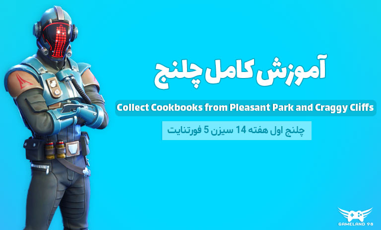 آموزش کامل چلنج Collect Cookbooks from Pleasant Park and Craggy Cliffs فورتنایت