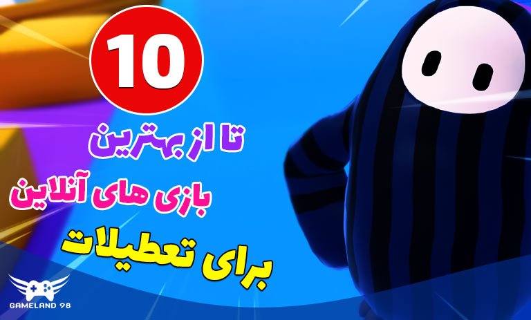 معرفی بهترین بازی ها برای تعطیلات عید