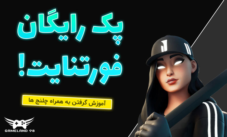 پک رایگان Ruby Shadows در فورتنایت