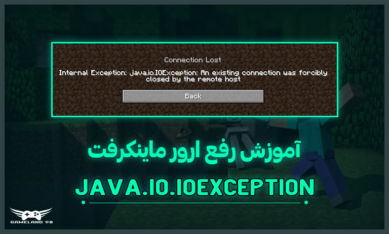 مشکل java.io.IOException در هنگام اجرای ماینکرفت