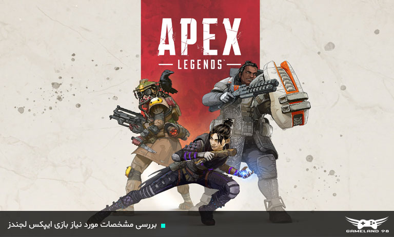 سیستم مورد نیاز بازی Apex Legends