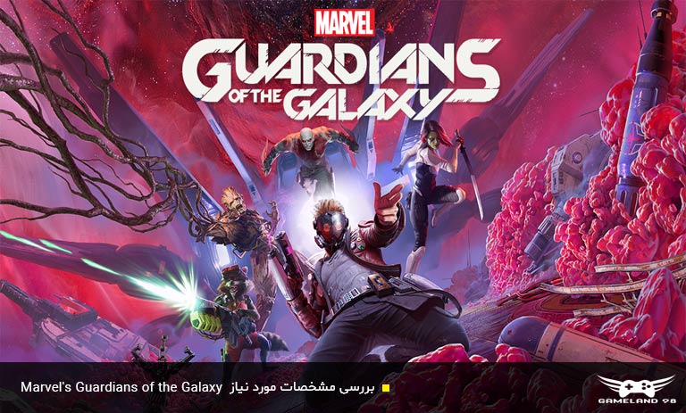 سیستم مورد نیاز بازی Marvel's Guardians of the Galaxy