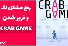 نحوه رفع مشکل لگ بازی crab game