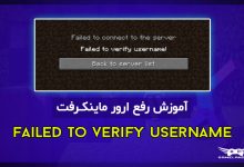 ارور failed to verify username در ماینکرفت