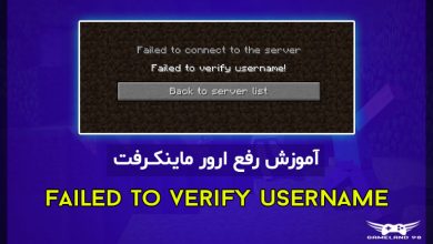ارور failed to verify username در ماینکرفت