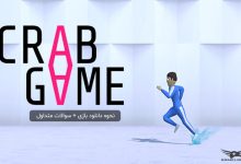 دانلود بازی Crab Game برای کامپیوتر