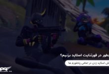 آموزش اسلاید زدن در فورتنایت