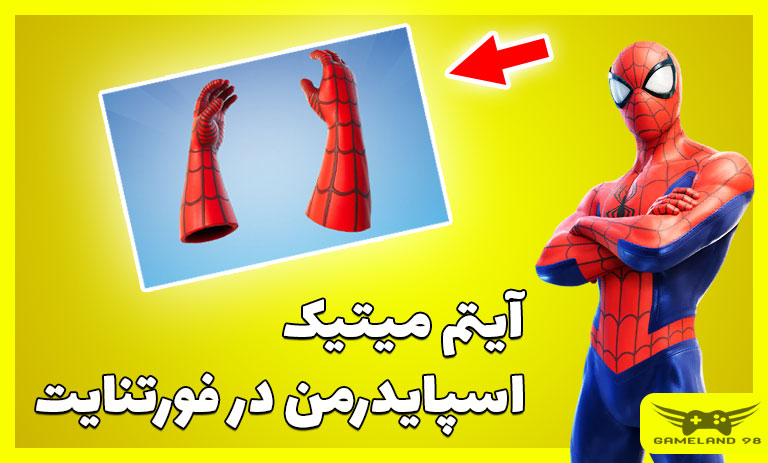لوکیشن دستکش های اسپایدرمن فورتنایت