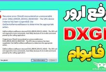 ارور DXGI_ERROR_DEVICE فایوام