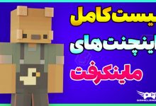 اینچنت ها در ماینکرفت