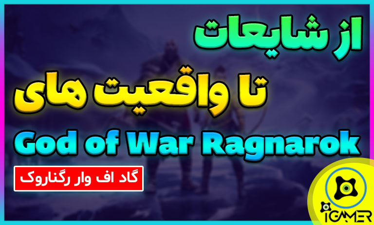 شایعات تا واقعیت های بازی god of war ragnarok