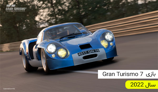 پیشنهاد بازی Gran Turismo 7 برای پلی استیشن 5