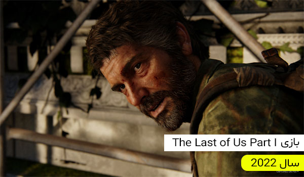 پیشنهاد بازی The Last of Us Part I برای پلی استیشن 5