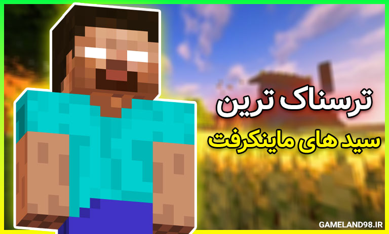 سید های ترسناک ماین کرافت